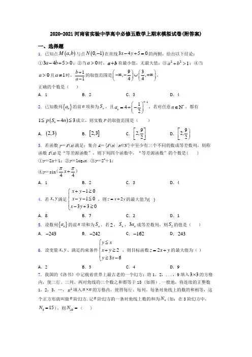 2020-2021河南省实验中学高中必修五数学上期末模拟试卷(附答案)