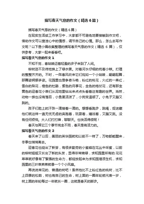 描写春天气息的作文（精选6篇）