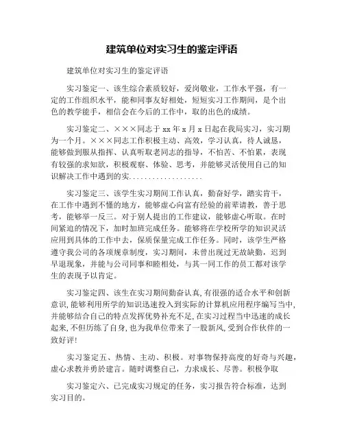 建筑单位对实习生的鉴定评语