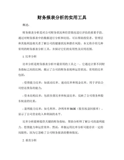 财务报表分析的实用工具