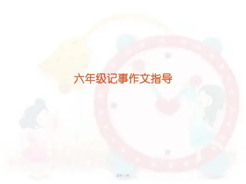 六年级记事作文指导PPT详细版.ppt