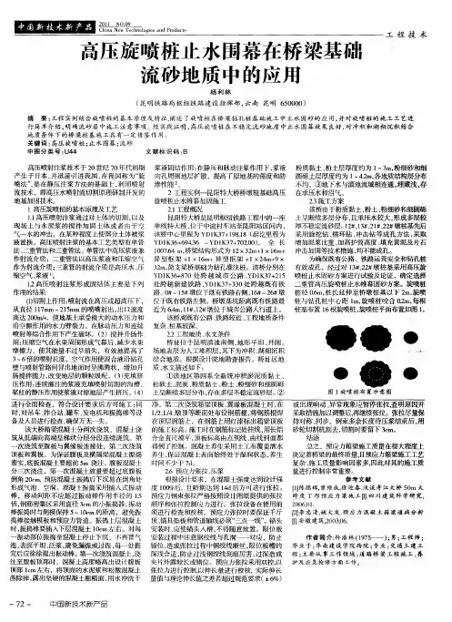 高压旋喷桩止水围幕在桥梁基础流砂地质中的应用