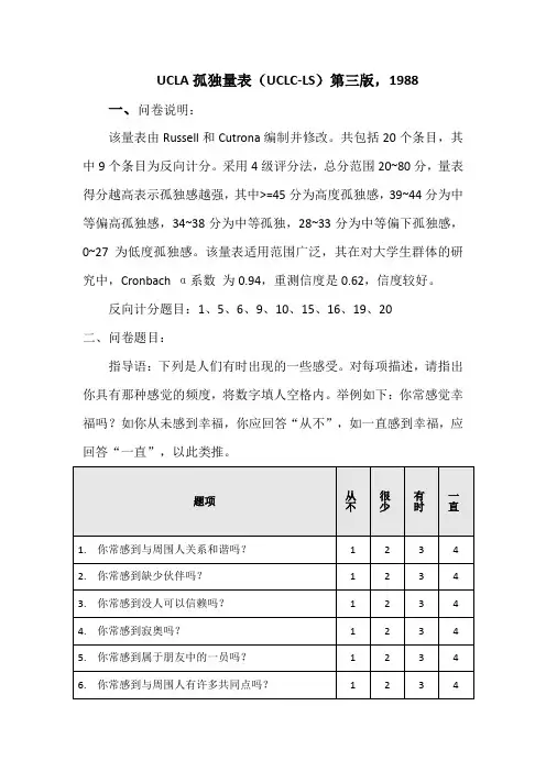 UCLA孤独量表(UCLC-LS)