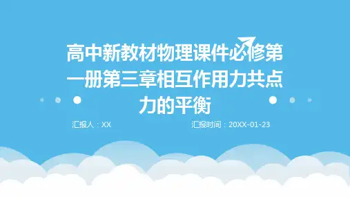 高中新教材物理课件必修第一册第三章相互作用力共点力的平衡