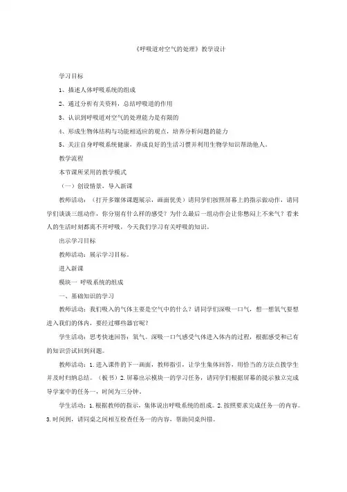 人教版初中生物第四单元第三章第一节呼吸道对空气的处理