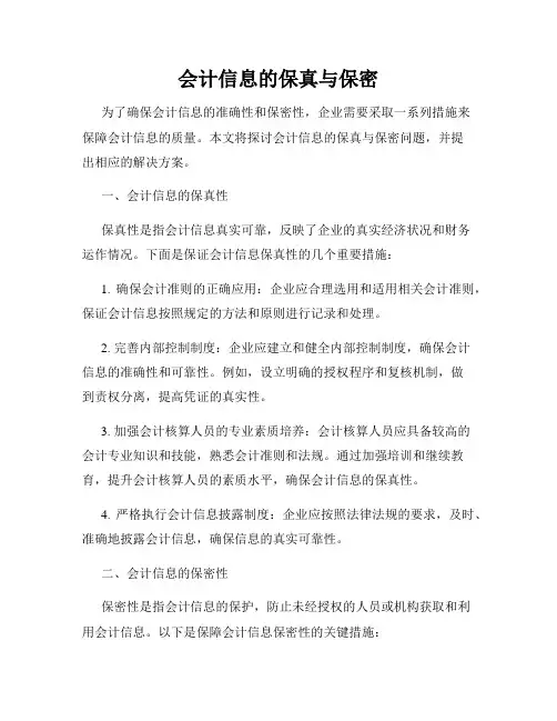 会计信息的保真与保密