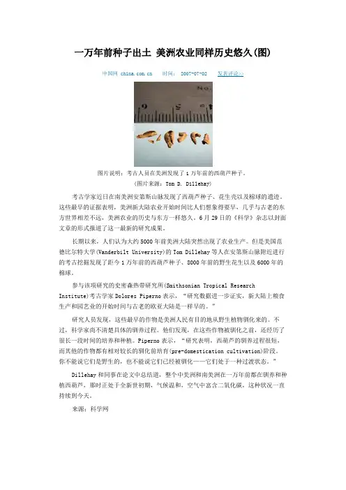 一万年前种子出土 美洲农业同样历史悠久