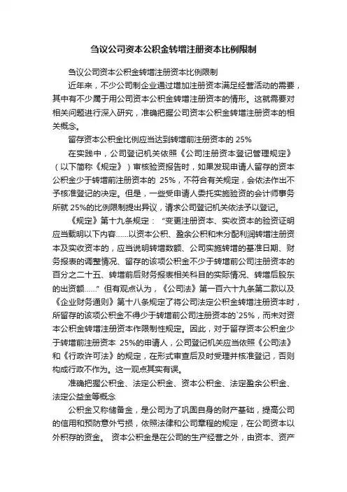 刍议公司资本公积金转增注册资本比例限制