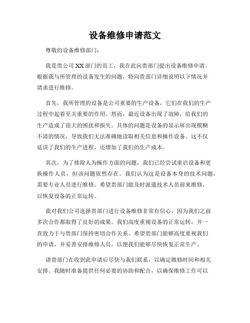 设备维修申请范文