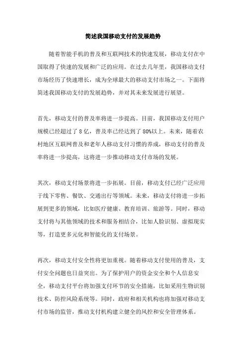 简述我国移动支付的发展趋势