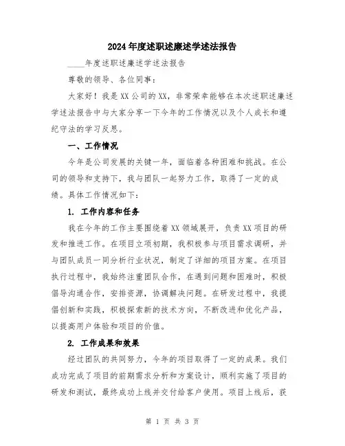 2024年度述职述廉述学述法报告