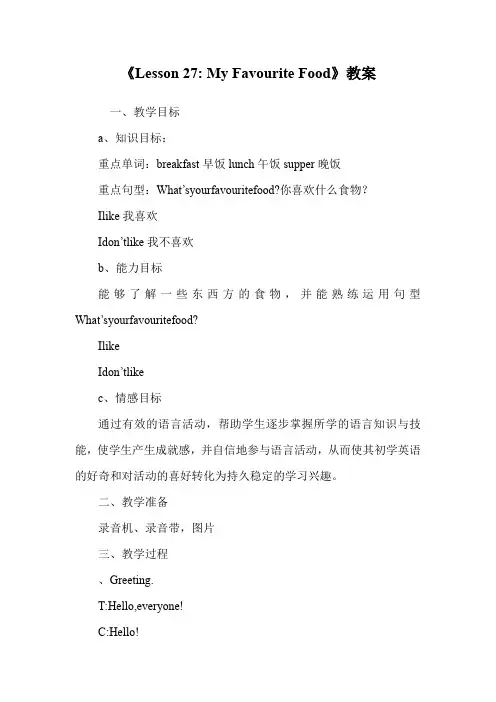 《Lesson 27- My Favourite Food》教案.doc