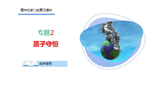 高三化学二轮复习  详解质子守恒  课件