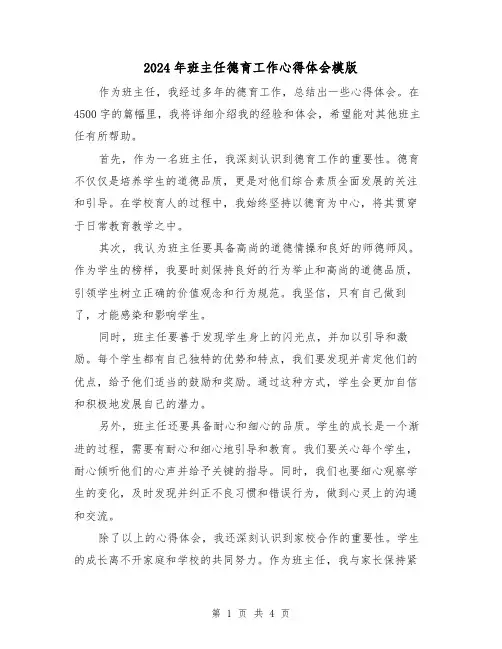 2024年班主任德育工作心得体会模版(2篇)