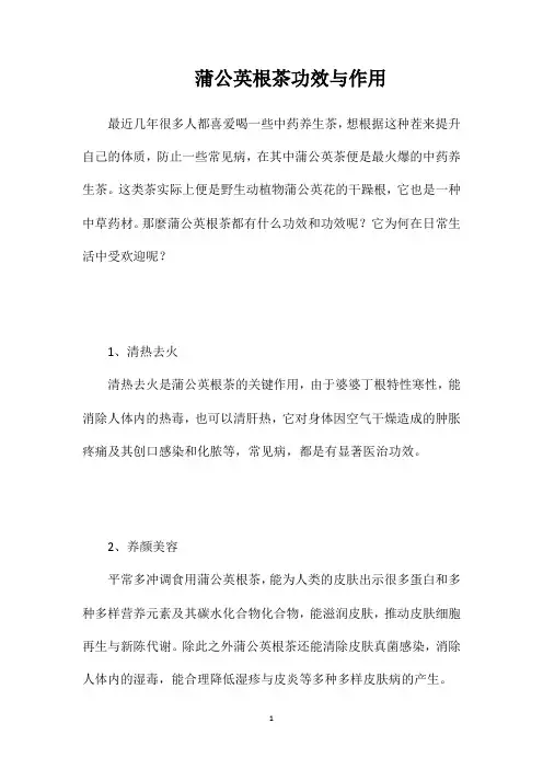 蒲公英根茶功效与作用