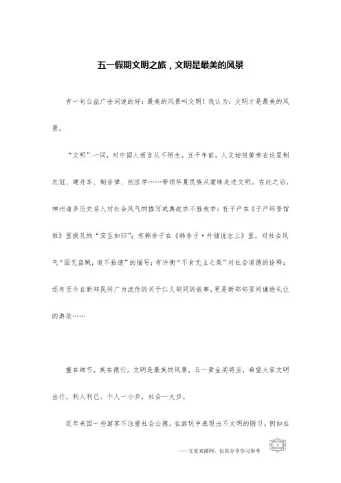 五一假期文明之旅,文明是最美的风景
