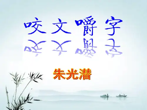 人教版高中语文必修5-8《咬文嚼字》 课件        (共33张PPT)