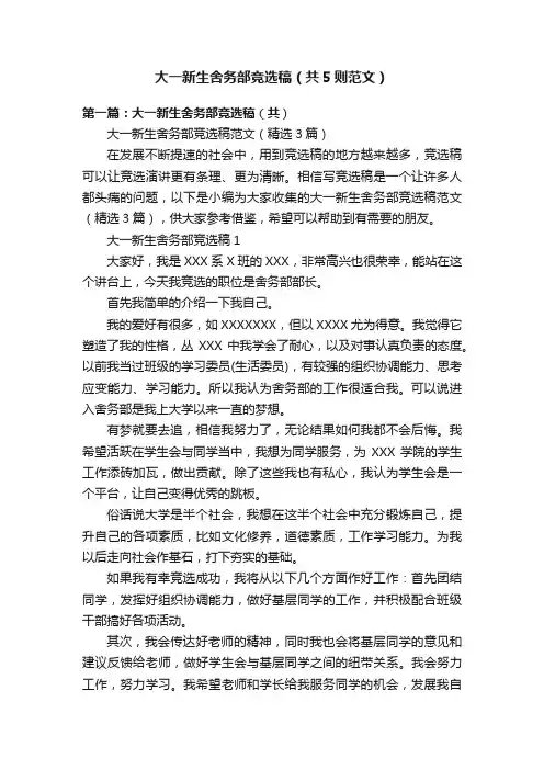 大一新生舍务部竞选稿（共5则范文）