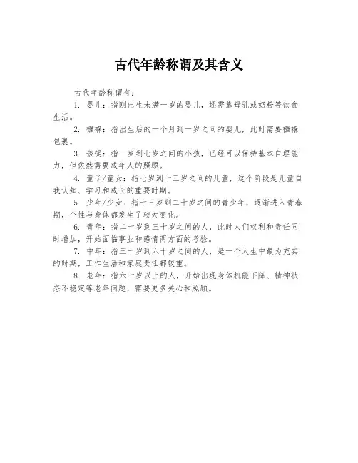 古代年龄称谓及其含义