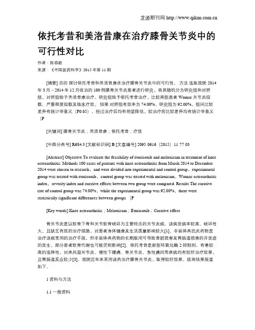 依托考昔和美洛昔康在治疗膝骨关节炎中的可行性对比