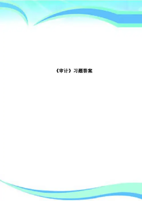 《审计》习题标准答案