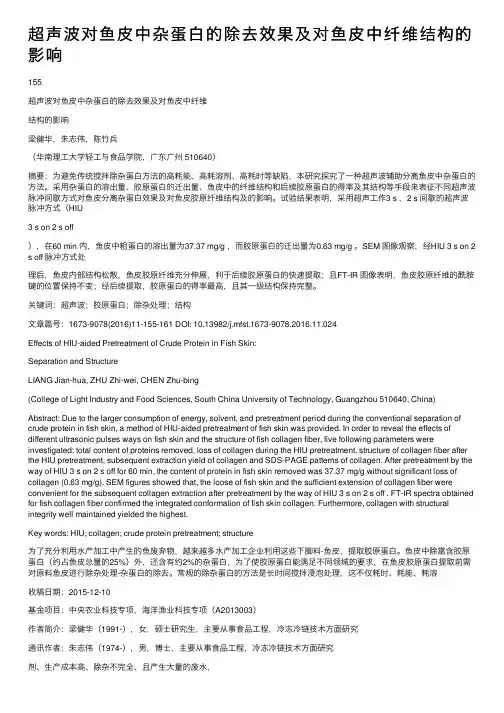 超声波对鱼皮中杂蛋白的除去效果及对鱼皮中纤维结构的影响