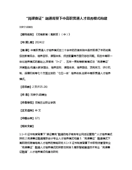 “岗课赛证”融通背景下中高职贯通人才培养模式构建