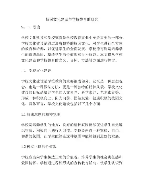 校园文化建设与学校德育的研究