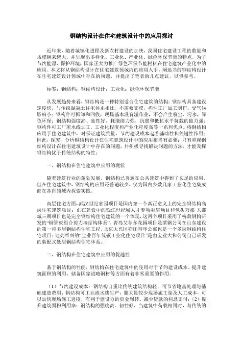 钢结构设计在住宅建筑设计中的应用探讨