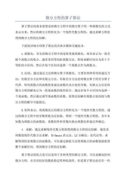 微分方程的算子算法