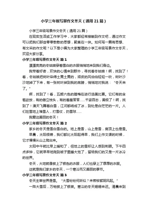 小学三年级写景作文冬天（通用21篇）