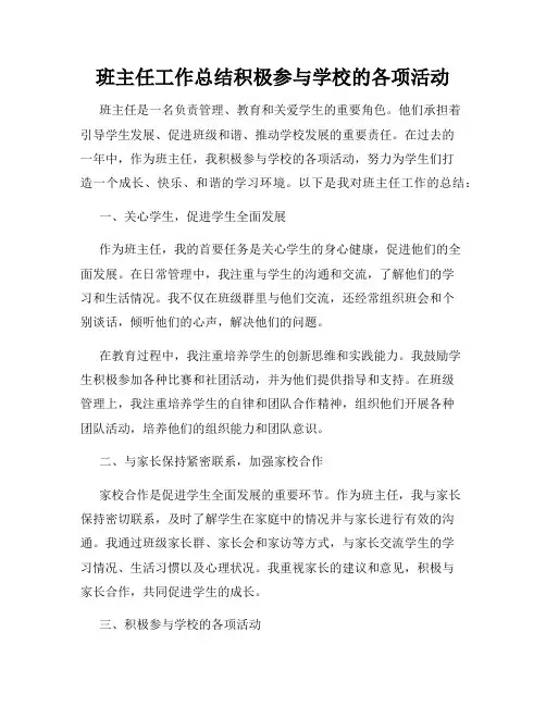 班主任工作总结积极参与学校的各项活动