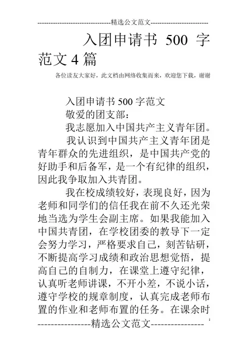 入团申请书500字范文4篇