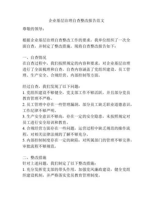 企业基层治理自查整改报告范文