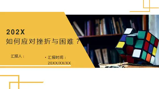 中学生主题班会——如何应对挫折与困难 快乐学习 主题教育PPT课件