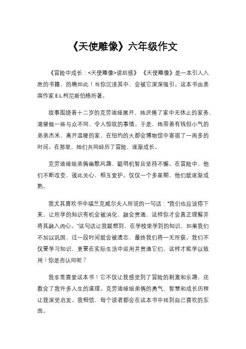 《天使雕像》六年级作文