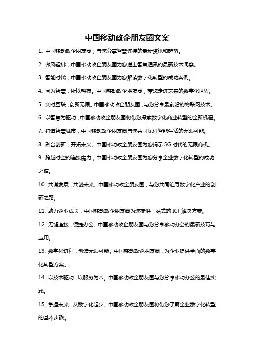中国移动政企朋友圈文案