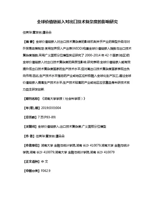 全球价值链嵌入对出口技术复杂度的影响研究