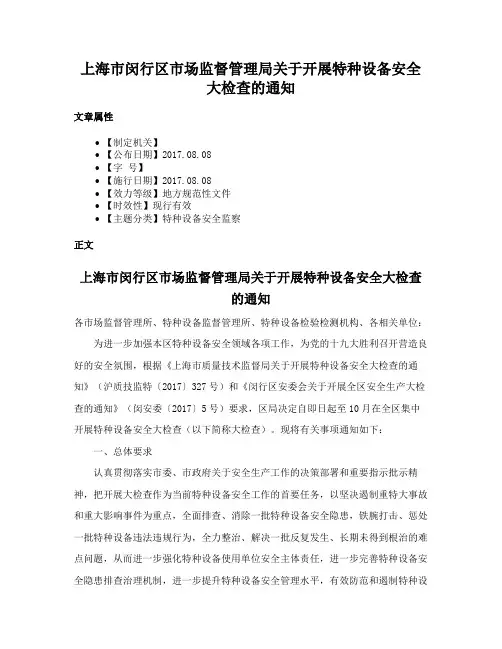 上海市闵行区市场监督管理局关于开展特种设备安全大检查的通知
