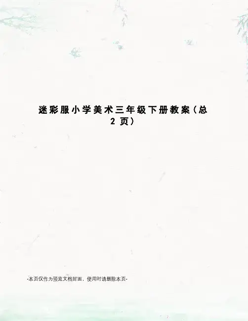 迷彩服小学美术三年级下册教案