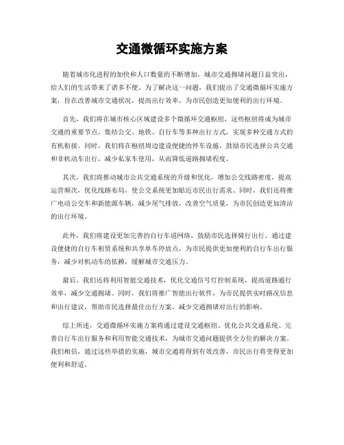 交通微循环实施方案
