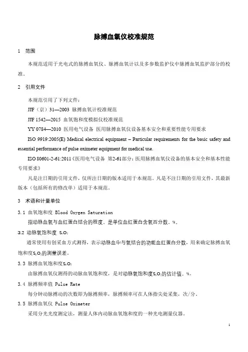 脉搏血氧仪校准规范