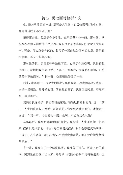 勇敢面对挫折作文精选10篇