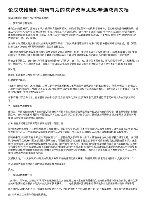 论戊戌维新时期康有为的教育改革思想-精选教育文档