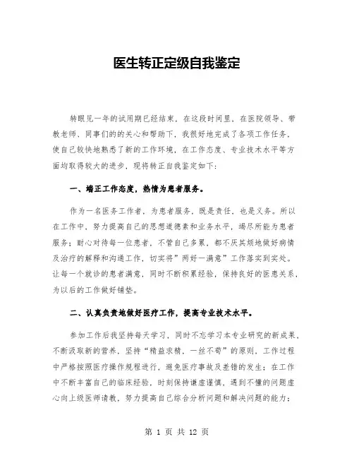 医生转正定级自我鉴定(6篇)