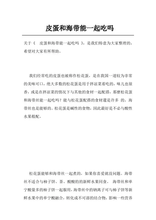 皮蛋和海带能一起吃吗