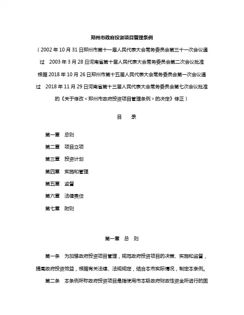 郑州市政府投资项目管理条例(2019修正)
