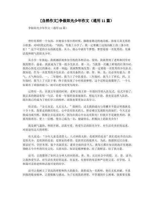 [自然作文]争做阳光少年作文(通用11篇)