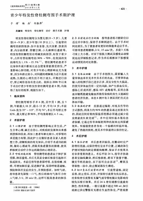青少年特发性脊柱侧弯围手术期护理