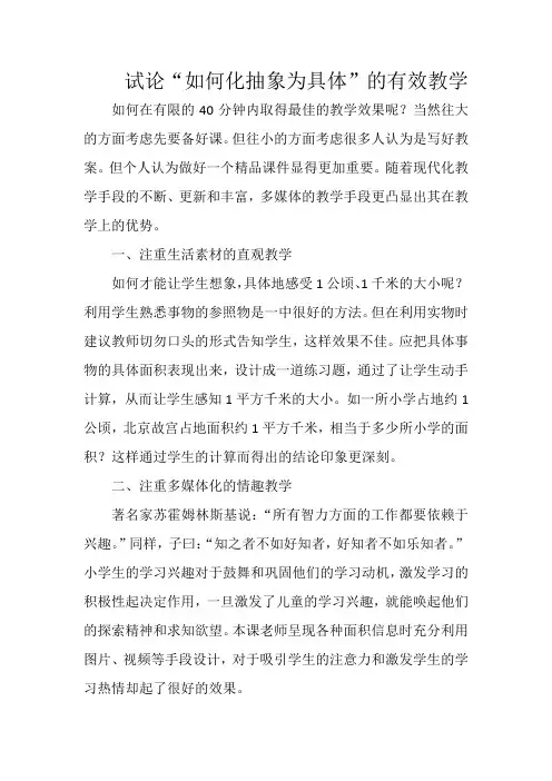 试论“如何化抽象为具体”的有效教学